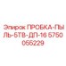 Защитная пробка для пневмосистем Epiroc 5TV-DP-16