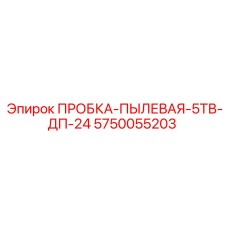 5750055203 Dust Plug-5TV-DP-24 Epiroc