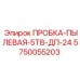 Защитная пробка для разъемов Epiroc 5TV-DP-24