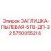 Защитная заглушка для гидравлики Epiroc 5TV-DP-32