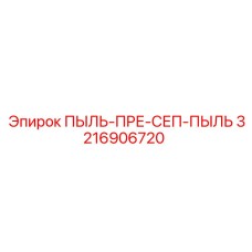 3216906720 ПЫЛЬ-ПРЕ-СЕП-ПЫЛЬ Epiroc