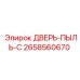2658560670 ДВЕРЬ-ПЫЛЬ-C Epiroc