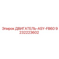9232223602 ДВИГАТЕЛЬ-ASY-FB60 Epiroc