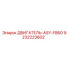 9232223602 ДВИГАТЕЛЬ-ASY-FB60 Epiroc