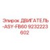 9232223602 ДВИГАТЕЛЬ-ASY-FB60 Epiroc