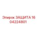 1604224801 ЗАЩИТА Epiroc
