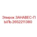2652211380 ЗАНАВЕС-ПЫЛЬ Epiroc