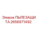 2656971492 ПЫЛЕЗАЩИТА Epiroc