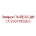 2657103285 ПЫЛЕЗАЩИТА Epiroc