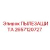 2657120727 ПЫЛЕЗАЩИТА Epiroc