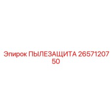 2657120750 ПЫЛЕЗАЩИТА Epiroc