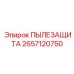 2657120750 ПЫЛЕЗАЩИТА Epiroc