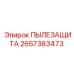 2657383473 ПЫЛЕЗАЩИТА Epiroc