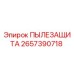 2657390718 ПЫЛЕЗАЩИТА Epiroc