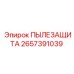 2657391039 ПЫЛЕЗАЩИТА Epiroc