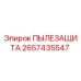 2657435547 ПЫЛЕЗАЩИТА Epiroc
