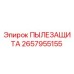2657955155 ПЫЛЕЗАЩИТА Epiroc