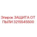 3215545500 ЗАЩИТА ОТ ПЫЛИ Epiroc