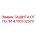 Пылезащита для буровых установок Epiroc 4700902576
