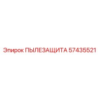 57435521 ПЫЛЕЗАЩИТА Epiroc