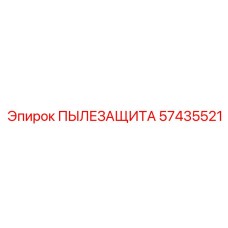 Система защиты электроники 57435521 от Epiroc