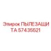 Система защиты электроники 57435521 от Epiroc