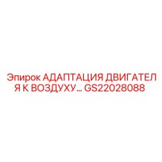 GS22028088 АДАПТАЦИЯ ДВИГАТЕЛЯ К ВОЗДУХУ… Epiroc