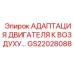 GS22028088 АДАПТАЦИЯ ДВИГАТЕЛЯ К ВОЗДУХУ… Epiroc