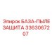 3363067207 БАЗА-ПЫЛЕЗАЩИТА Epiroc