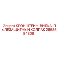 2658584806 КРОНШТЕЙН-ВИЛКА-ПЫЛЕЗАЩИТНЫЙ КОЛПАК Epiroc