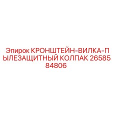Пылезащитный кронштейн-вилка Epiroc 2658584806