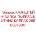 Пылезащитный кронштейн-вилка Epiroc 2658584806