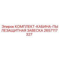 2657117327 КОМПЛЕКТ-КАБИНА-ПЫЛЕЗАЩИТНАЯ ЗАВЕСКА - Epiroc