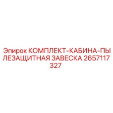 2657117327 КОМПЛЕКТ-КАБИНА-ПЫЛЕЗАЩИТНАЯ ЗАВЕСКА - Epiroc