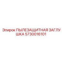 5730016101 ПЫЛЕЗАЩИТНАЯ ЗАГЛУШКА Epiroc