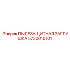 5730016101 ПЫЛЕЗАЩИТНАЯ ЗАГЛУШКА Epiroc