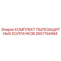 2657154494 КОМПЛЕКТ ПЫЛЕЗАЩИТНЫХ КОЛПАЧКОВ Epiroc