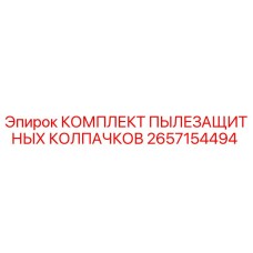 2657154494 КОМПЛЕКТ ПЫЛЕЗАЩИТНЫХ КОЛПАЧКОВ Epiroc