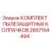 2657154494 КОМПЛЕКТ ПЫЛЕЗАЩИТНЫХ КОЛПАЧКОВ Epiroc