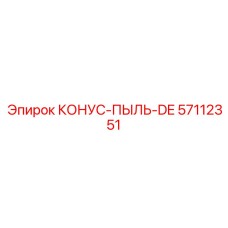 57112351 КОНУС-ПЫЛЬ-DE Epiroc