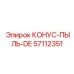 57112351 КОНУС-ПЫЛЬ-DE Epiroc