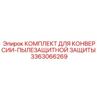 3363066269 КОМПЛЕКТ ДЛЯ КОНВЕРСИИ-ПЫЛЕЗАЩИТНОЙ ЗАЩИТЫ Epiroc
