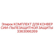 3363066269 КОМПЛЕКТ ДЛЯ КОНВЕРСИИ-ПЫЛЕЗАЩИТНОЙ ЗАЩИТЫ Epiroc