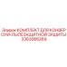 3363066269 КОМПЛЕКТ ДЛЯ КОНВЕРСИИ-ПЫЛЕЗАЩИТНОЙ ЗАЩИТЫ Epiroc