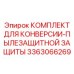 3363066269 КОМПЛЕКТ ДЛЯ КОНВЕРСИИ-ПЫЛЕЗАЩИТНОЙ ЗАЩИТЫ Epiroc