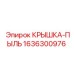 1636300976 КРЫШКА-ПЫЛЬ Epiroc