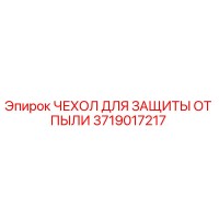 3719017217 ЧЕХОЛ ДЛЯ ЗАЩИТЫ ОТ ПЫЛИ Epiroc