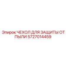 5727014459 ЧЕХОЛ ДЛЯ ЗАЩИТЫ ОТ ПЫЛИ Epiroc