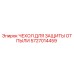 Пылезащитный чехол 5727014459 Epiroc с армированными кромками