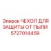 Пылезащитный чехол 5727014459 Epiroc с армированными кромками